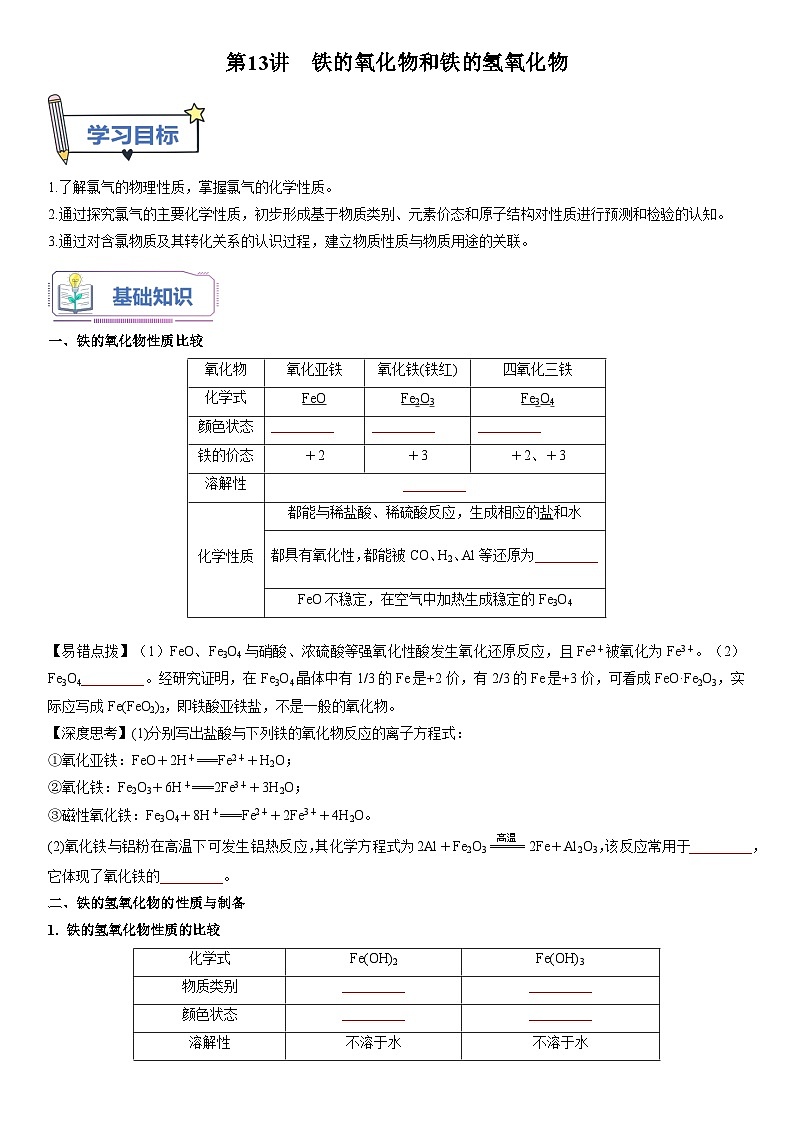 第13讲 铁的氧化物和铁的氢氧化物-【暑假自学课】2023年新高一化学暑假精品课（鲁科版2019必修第一册）（原卷版）第1页