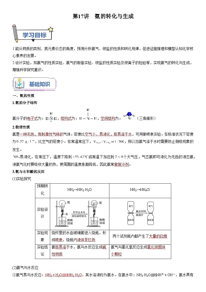 第17讲 氨的转化与生成-【暑假自学课】2023年新高一化学暑假精品课（鲁科版2019必修第一册）（原卷版+解析版）01