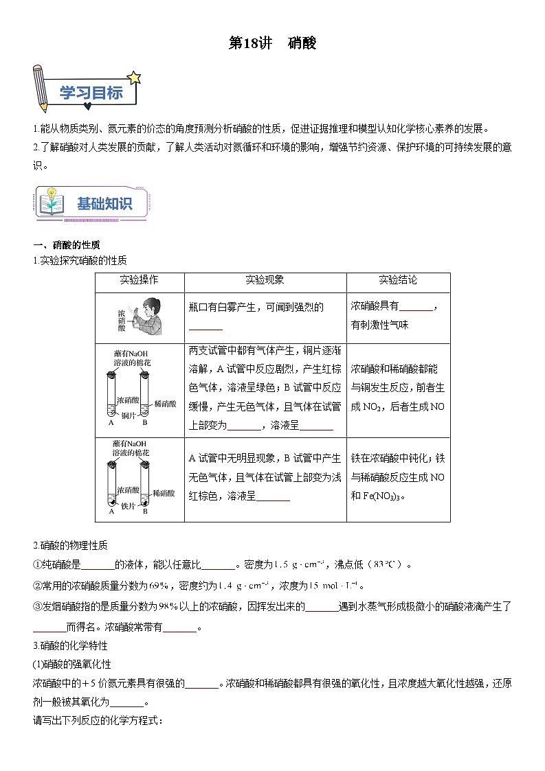 第18讲 硝酸-【暑假自学课】2023年新高一化学暑假精品课（鲁科版2019必修第一册）（原卷版+解析版）01