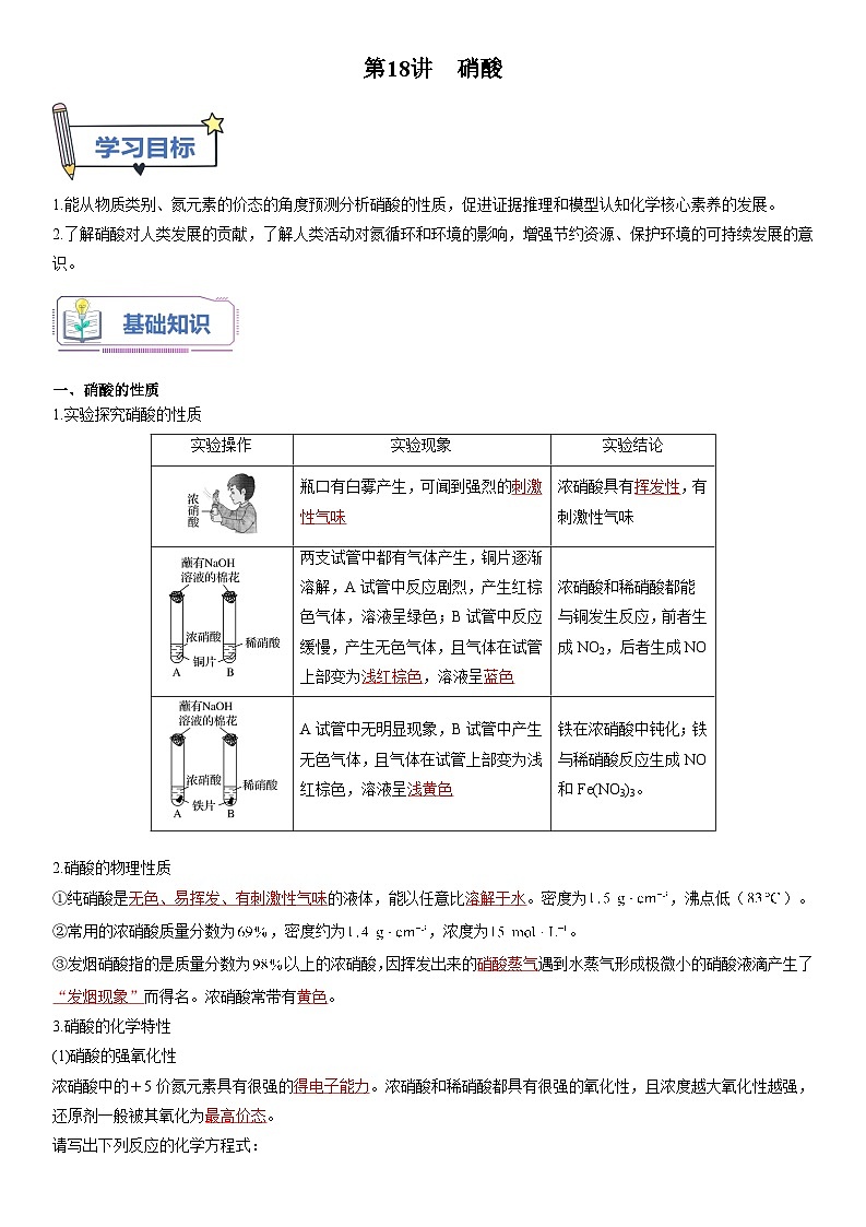 第18讲 硝酸-【暑假自学课】2023年新高一化学暑假精品课（鲁科版2019必修第一册）（原卷版+解析版）01