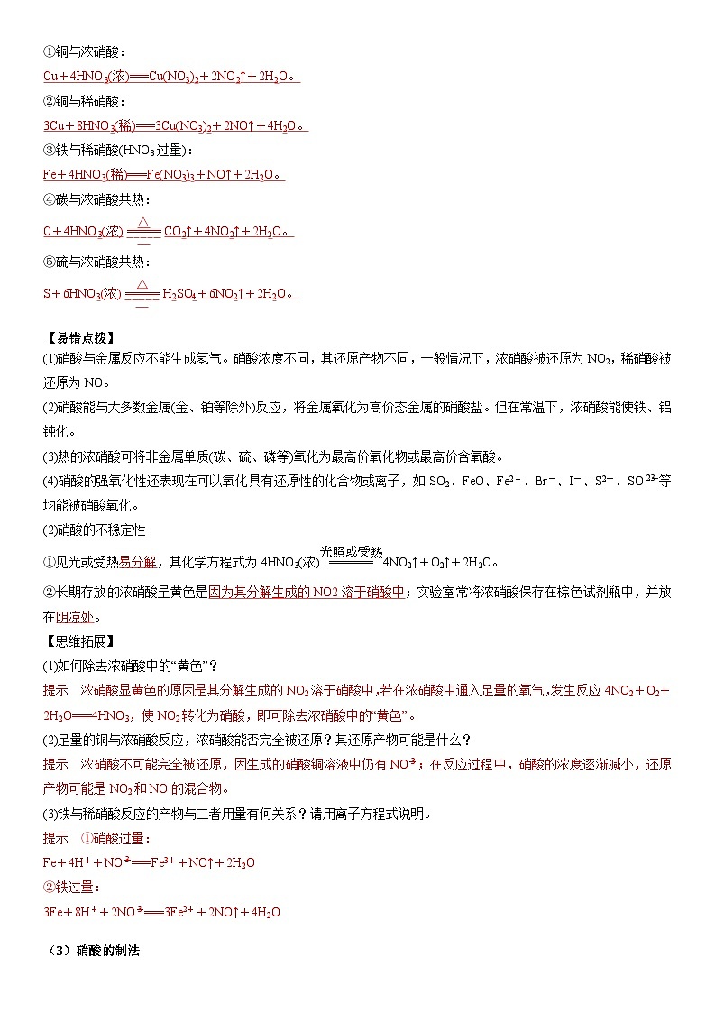 第18讲 硝酸-【暑假自学课】2023年新高一化学暑假精品课（鲁科版2019必修第一册）（原卷版+解析版）02