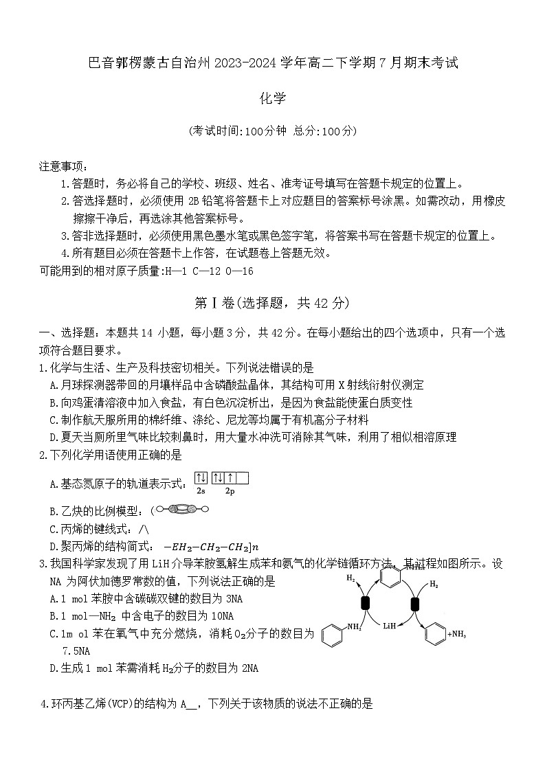 新疆维吾尔自治区巴音郭楞蒙古自治州2023-2024学年高二下学期7月期末考试化学试题（含答案）01