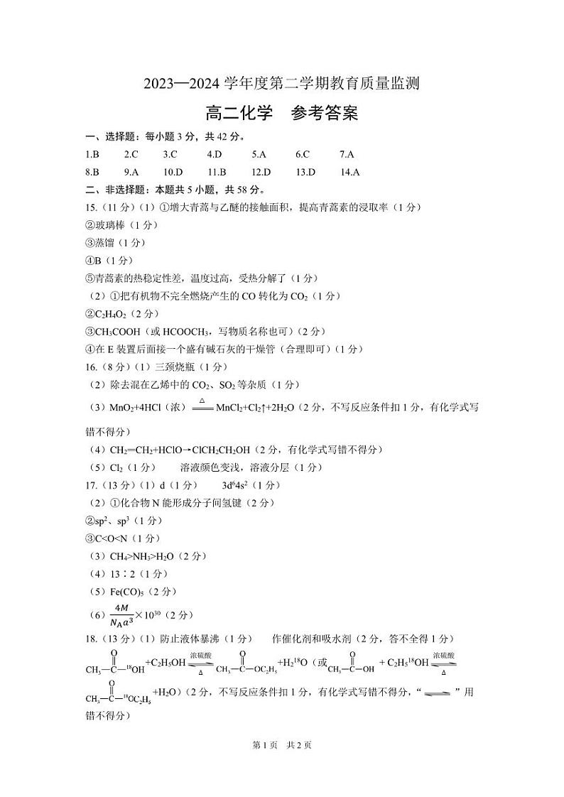 新疆维吾尔自治区巴音郭楞蒙古自治州2023-2024学年高二下学期7月期末考试化学试题（含答案）01