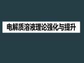 电解质溶液理论强化与提升（提高班）  课件  2024年化学奥林匹克竞赛