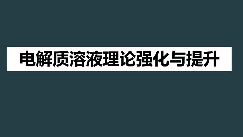 电解质溶液理论强化与提升（提高班）  课件  2024年化学奥林匹克竞赛01