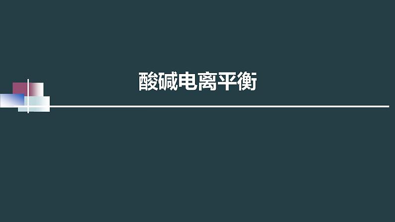 电解质溶液理论强化与提升（提高班）  课件  2024年化学奥林匹克竞赛02