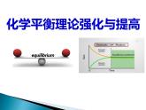 化学平衡理论强化与提高（提高班） 课件  2024年化学奥林匹克竞赛