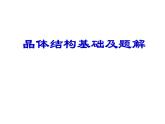 晶体结构基础及题解（提高班）  课件  2024年化学奥林匹克竞赛