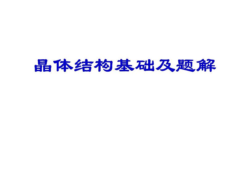 晶体结构基础及题解（提高班）  课件  2024年化学奥林匹克竞赛01