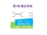 立体异构&共振论（提高班）课件 2024年化学奥林匹克竞赛