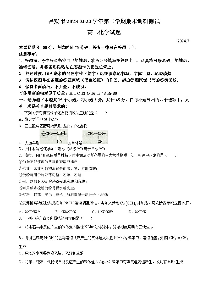 山西省吕梁市2023-2024学年高二下学期期末调研化学试题(无答案)01