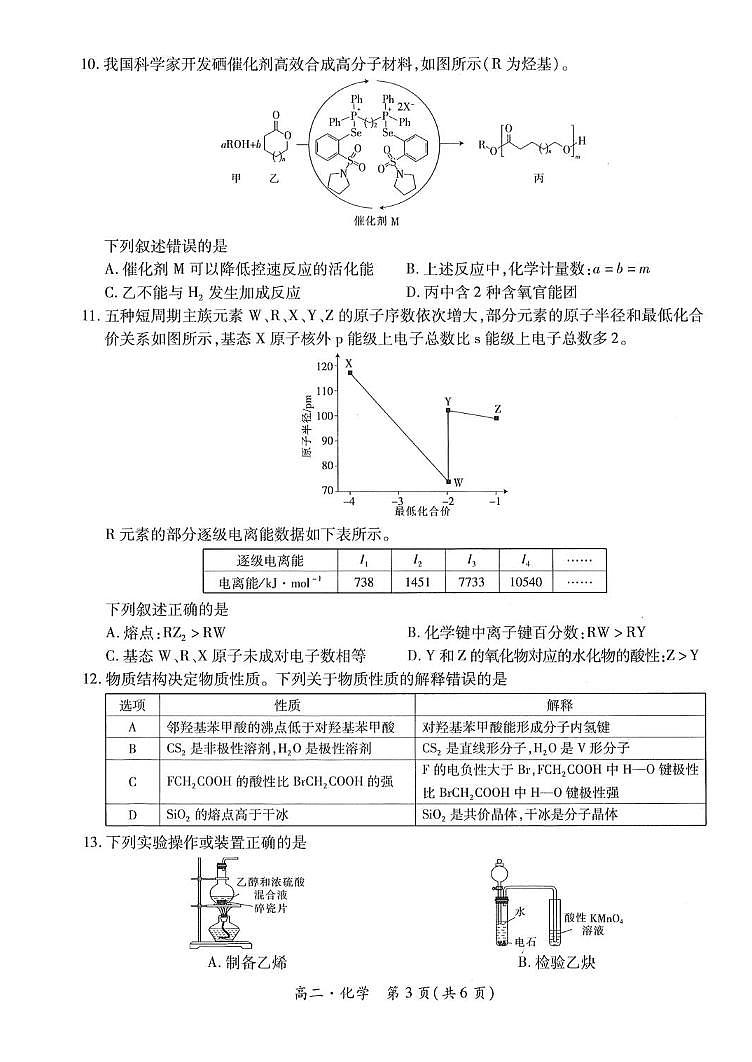 化学丨江西省智慧上进稳派联考2025届高三7月期末调研测试化学试卷及答案03