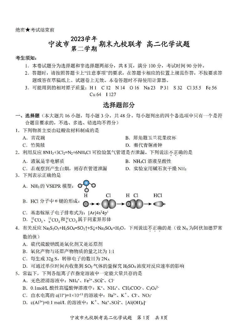 化学丨浙江省宁波市九校联考2025届高三7月期末联考化学试卷及答案01