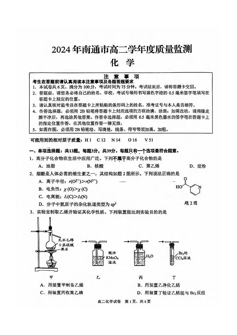 化学丨江苏省南通市2025届高三7月期末质量监测化学试卷及答案第1页