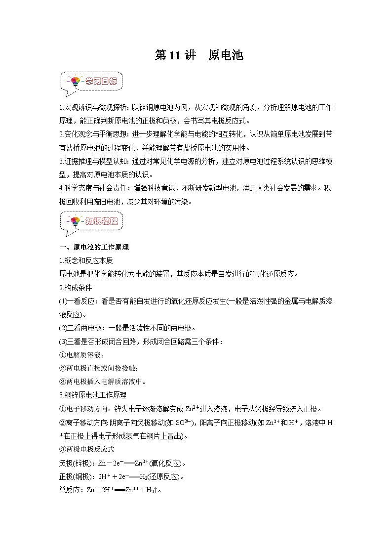 第11讲  原电池 -2024年新高二化学暑假讲义+习题（人教版2019选择性必修1）01