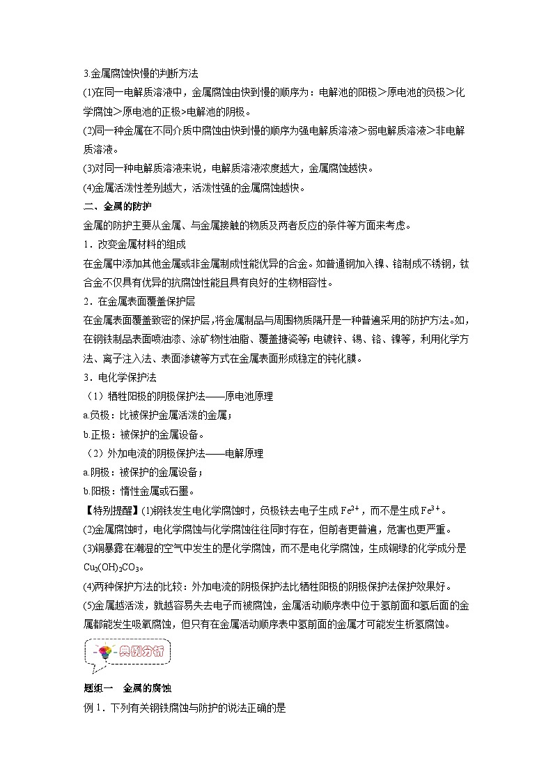 第13讲  金属的腐蚀与防护 -2024年新高二化学暑假讲义+习题（人教版2019选择性必修1）02