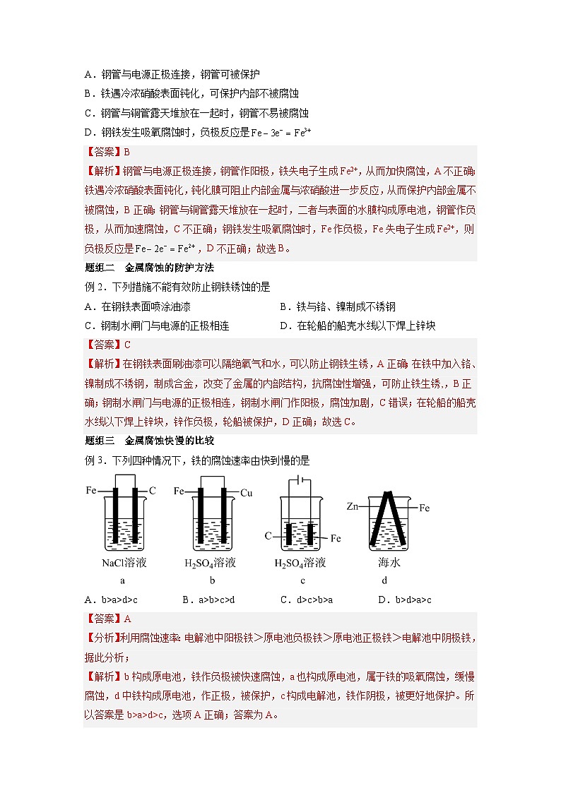 第13讲  金属的腐蚀与防护 -2024年新高二化学暑假讲义+习题（人教版2019选择性必修1）03