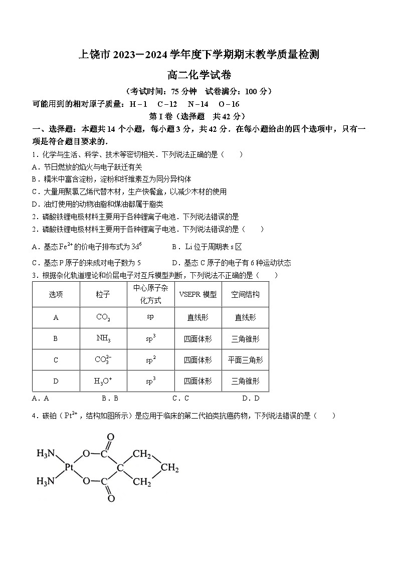 江西省上饶市2023-2024学年高二下学期期末教学质量检测化学试卷01
