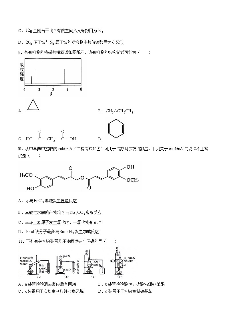江西省上饶市2023-2024学年高二下学期期末教学质量检测化学试卷03