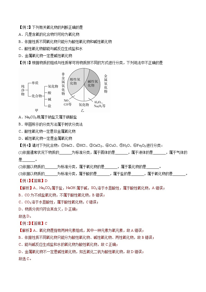 第01课 物质的分类（讲义）-2024年新高一化学暑假学习提升计划03
