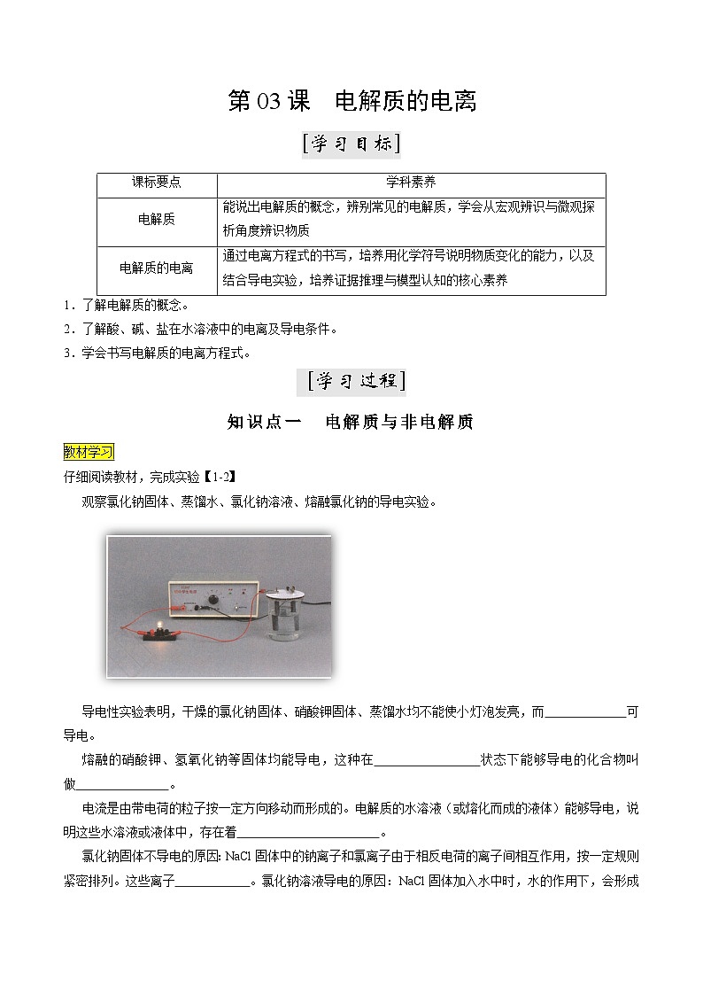 第03课 电解质的电离（讲义）-2024年新高一化学暑假学习提升计划01