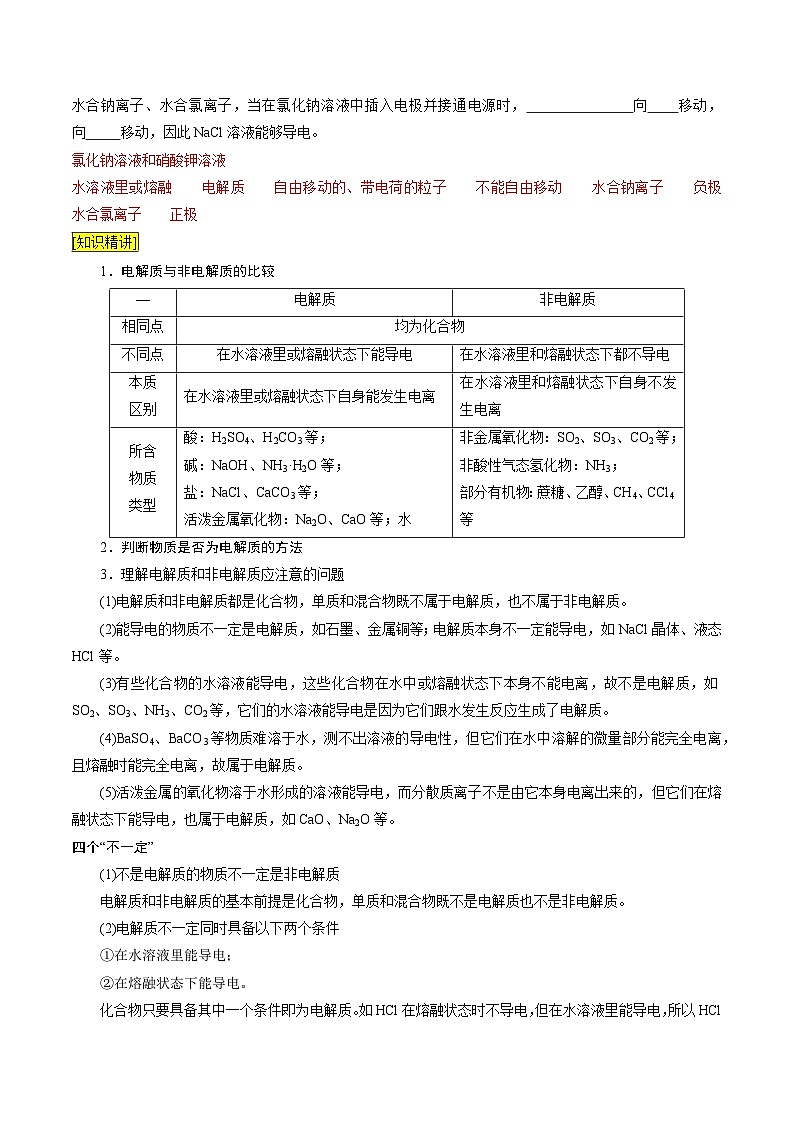 第03课 电解质的电离（讲义）-2024年新高一化学暑假学习提升计划02