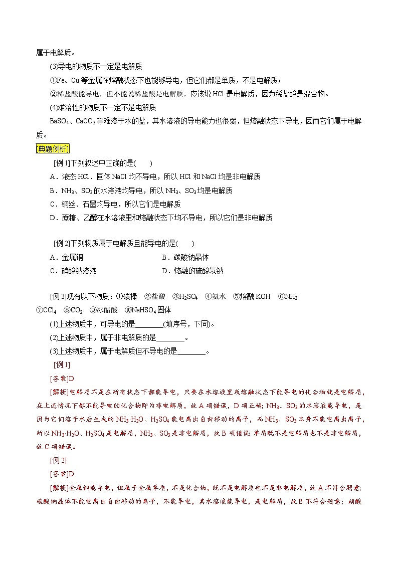 第03课 电解质的电离（讲义）-2024年新高一化学暑假学习提升计划03