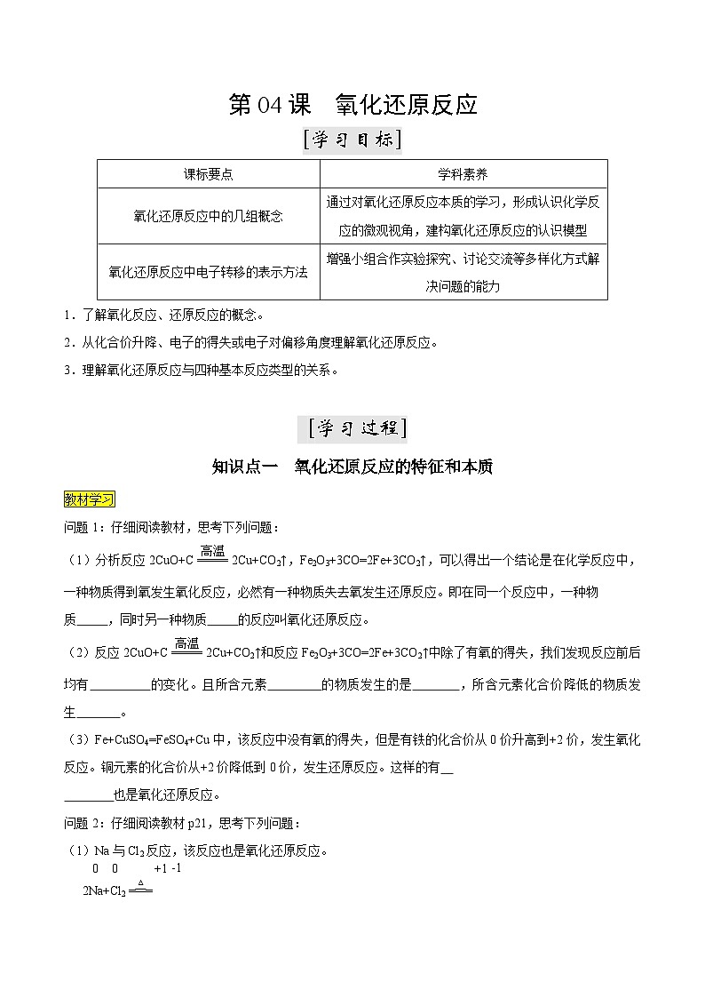 第06课 氧化还原反应（讲义）-2024年新高一化学暑假学习提升计划01