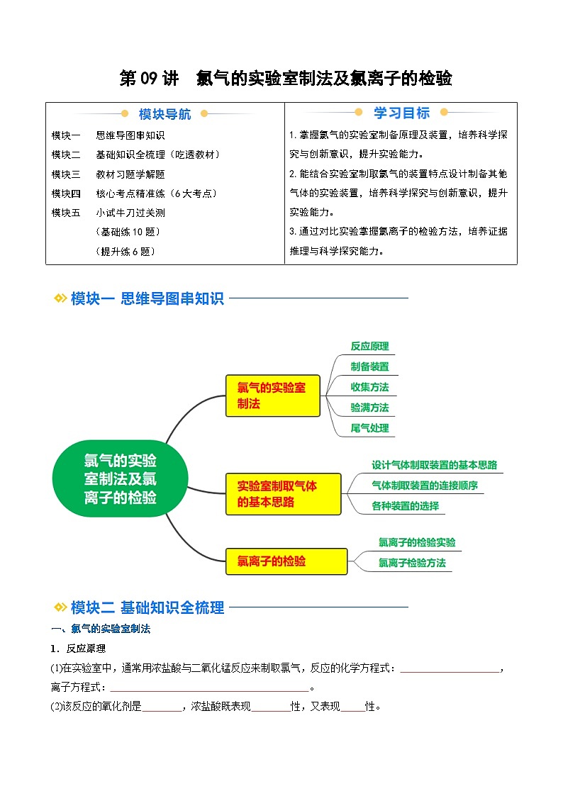 第09讲 氯气的实验室制法及氯离子的检验（讲义）-2024年新高一化学暑假学习提升计划01