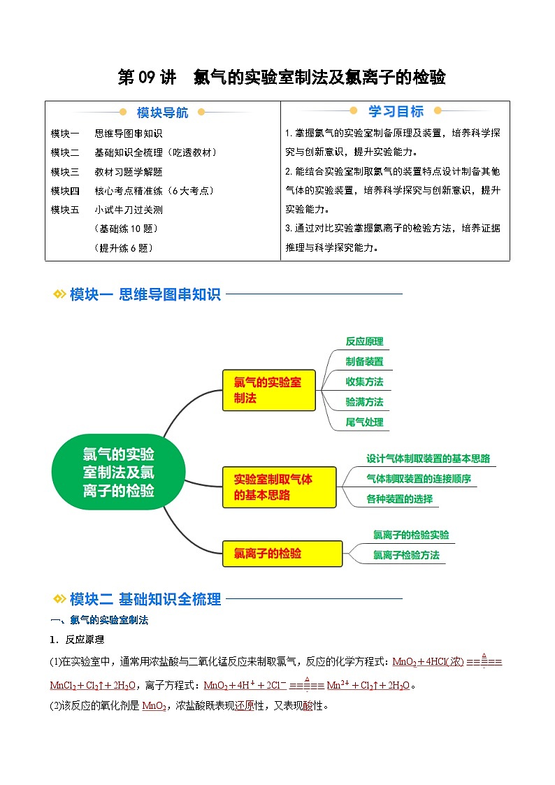 第09讲 氯气的实验室制法及氯离子的检验（讲义）-2024年新高一化学暑假学习提升计划01