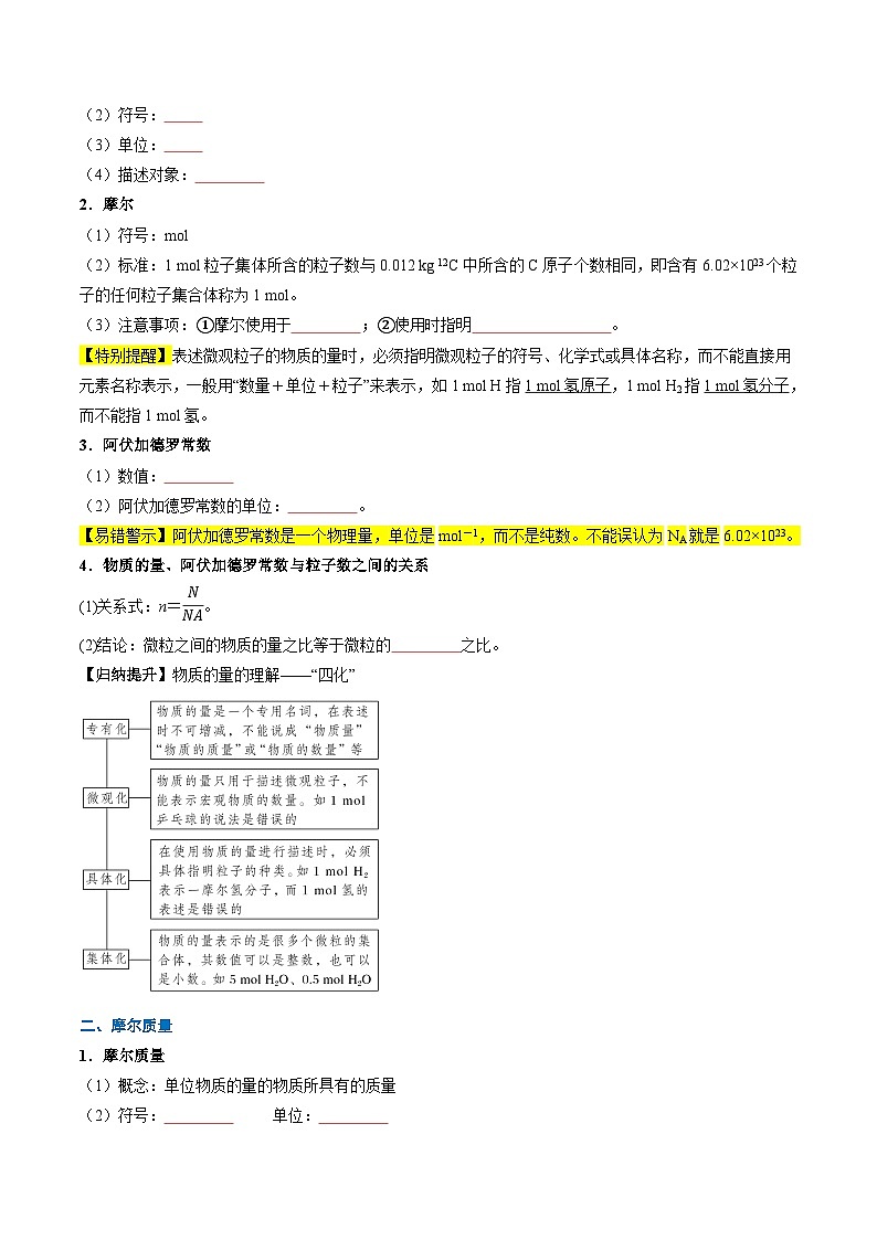 第10讲 物质的量 摩尔质量（讲义）-2024年新高一化学暑假学习提升计划02