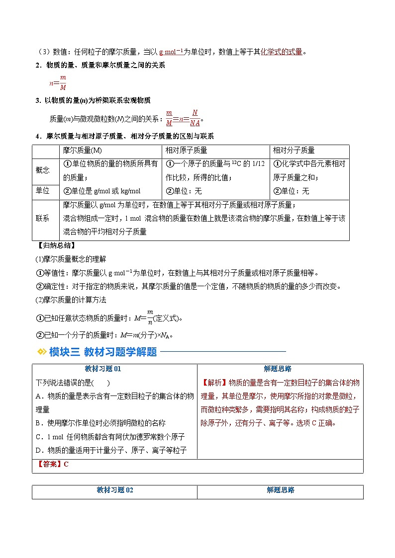 第10讲 物质的量 摩尔质量（讲义）-2024年新高一化学暑假学习提升计划03