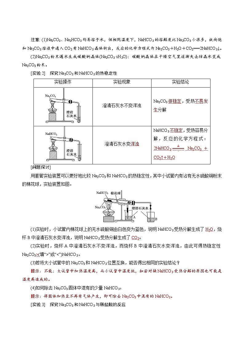 第11课 碳酸钠和碳酸氢钠 焰色试验（讲义）-2024年新高一化学暑假学习提升计划02