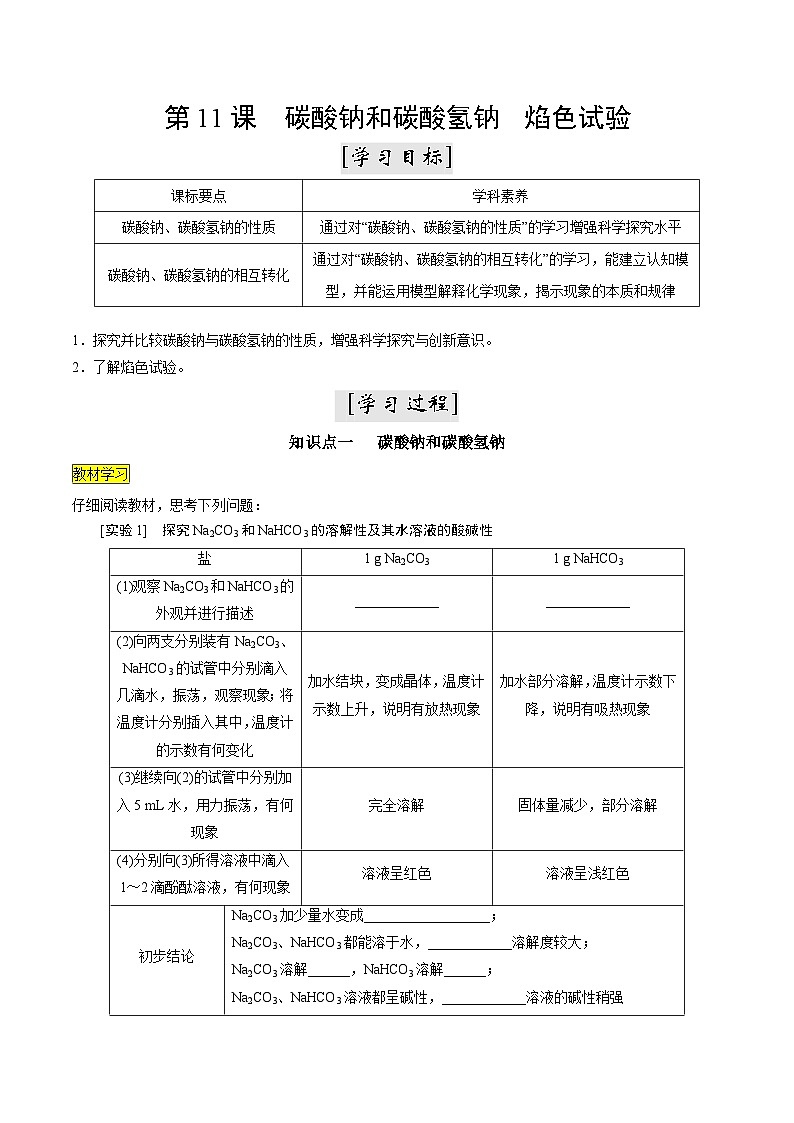 第11课 碳酸钠和碳酸氢钠 焰色试验（讲义）-2024年新高一化学暑假学习提升计划01