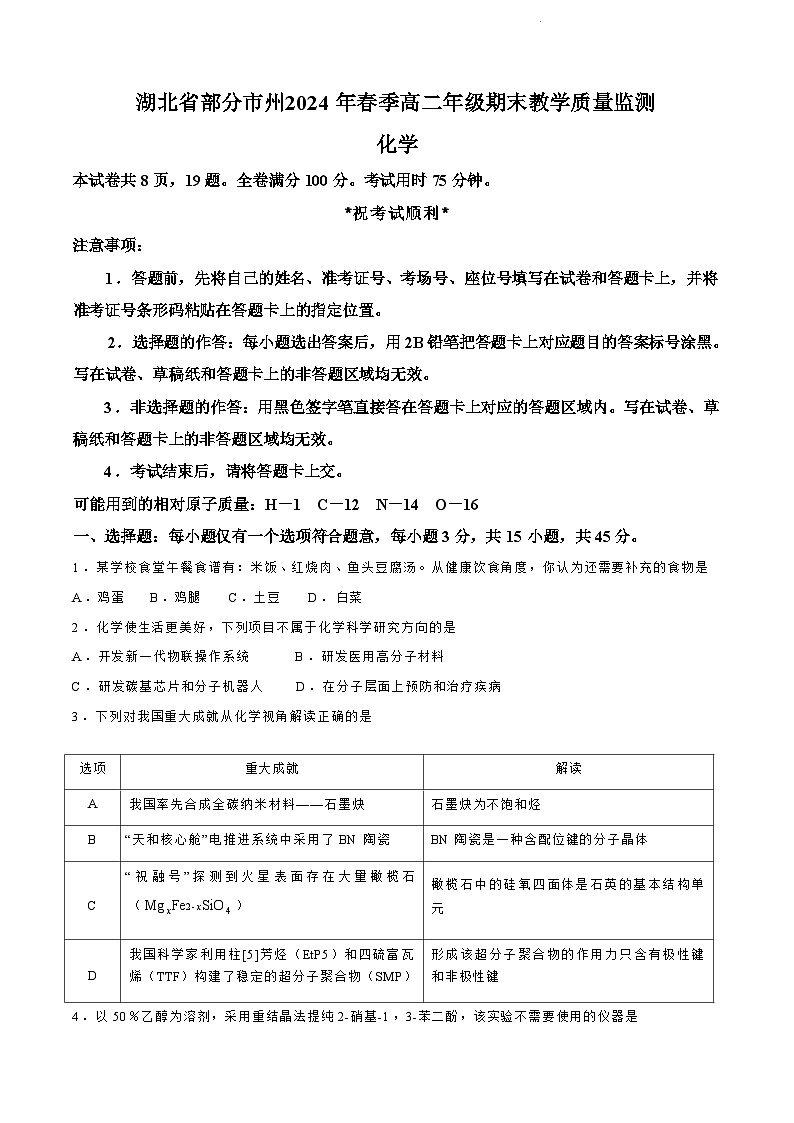 湖北省部分市州2024年春季高二年级下学期期末教学质量监测 化学试卷(无答案)第1页