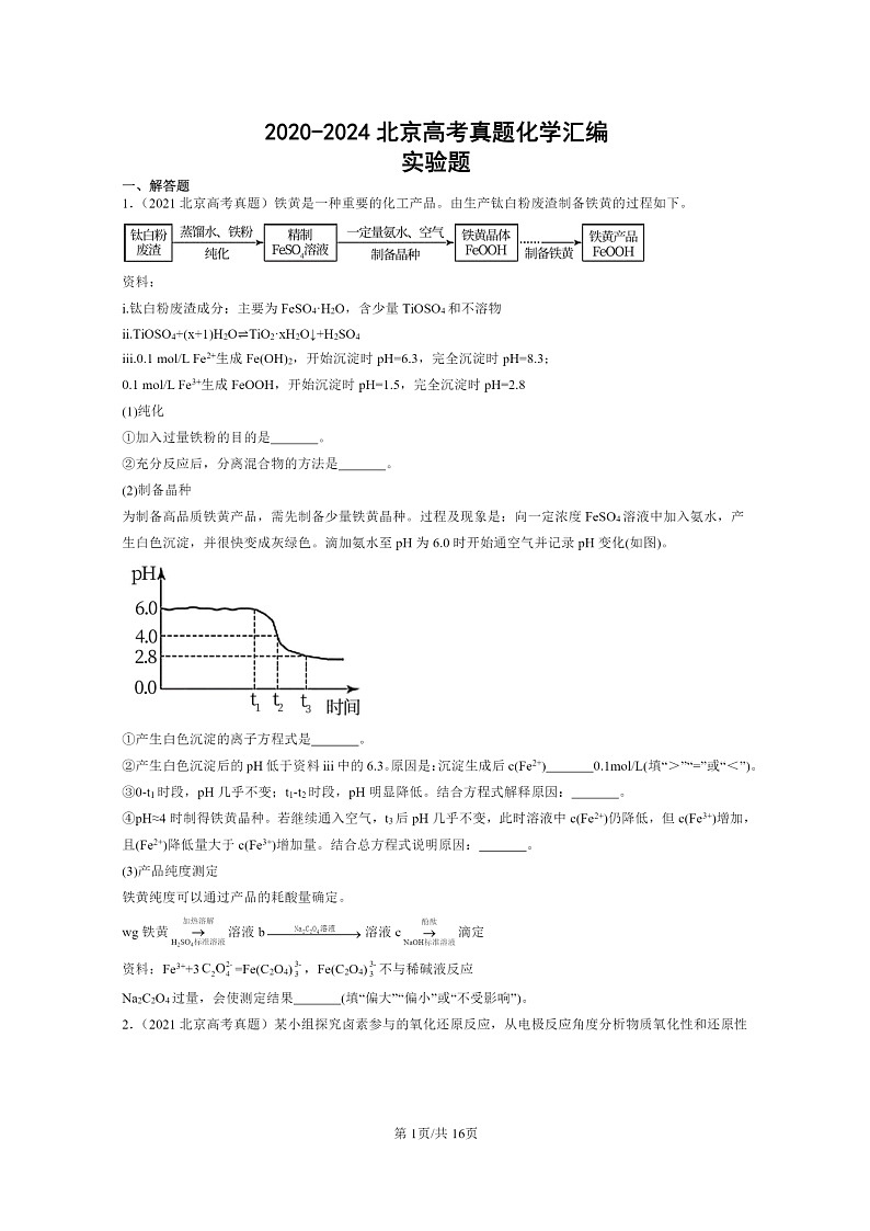 [化学]2020～2024北京高考真题化学分类汇编：实验题01