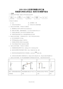 [生物]2020～2024北京高考真题化学分类汇编：官能团与有机化学反应烃的衍生物章节综合