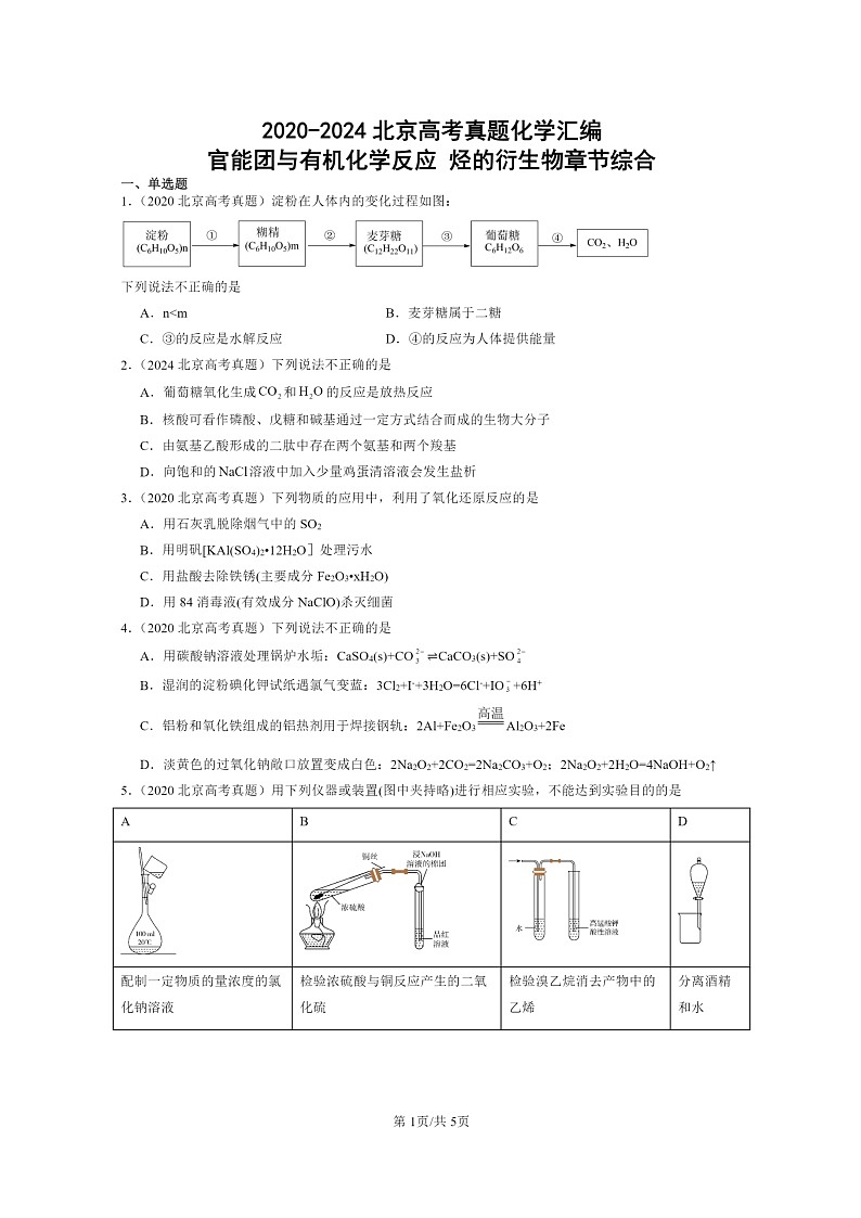 [生物]2020～2024北京高考真题化学分类汇编：官能团与有机化学反应烃的衍生物章节综合01