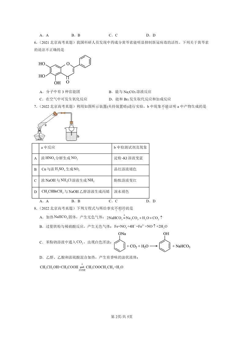 [生物]2020～2024北京高考真题化学分类汇编：官能团与有机化学反应烃的衍生物章节综合02