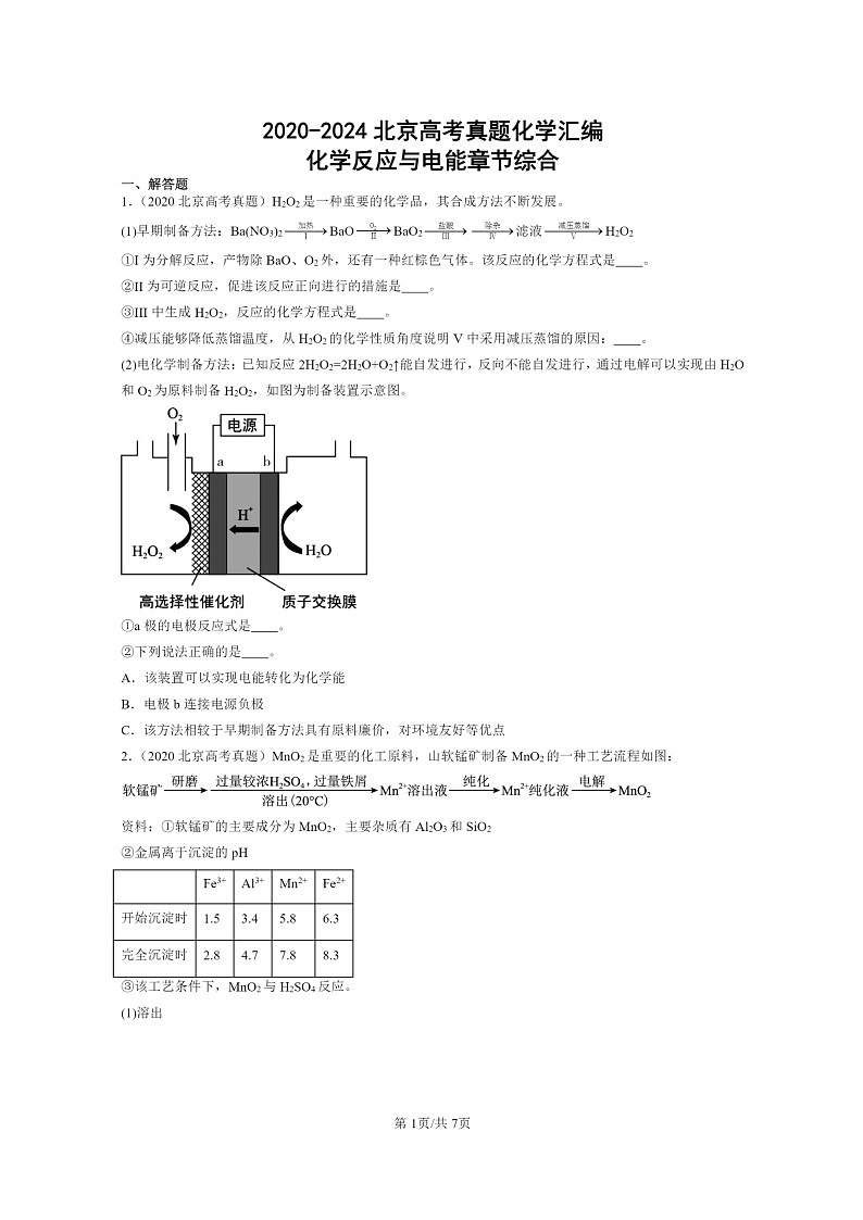[化学]2020～2024北京高考真题化学分类汇编：化学反应与电能章节综合01