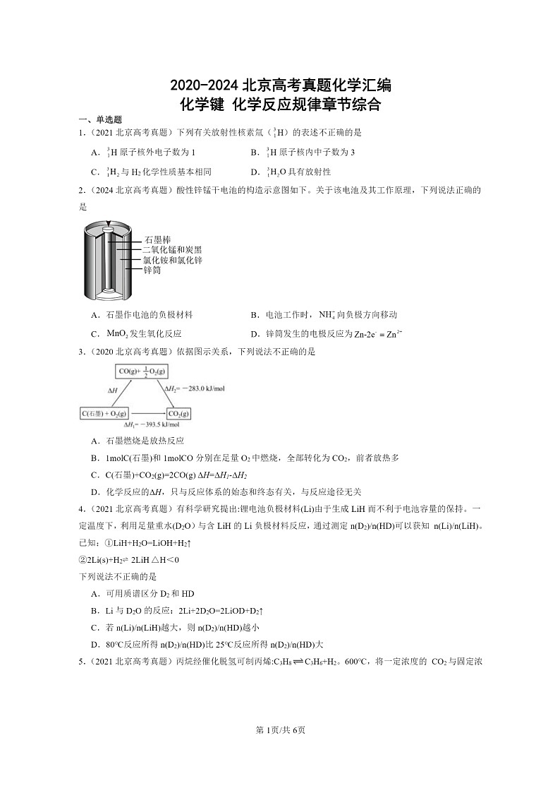 [化学]2020～2024北京高考真题化学分类汇编：化学键化学反应规律章节综合第1页