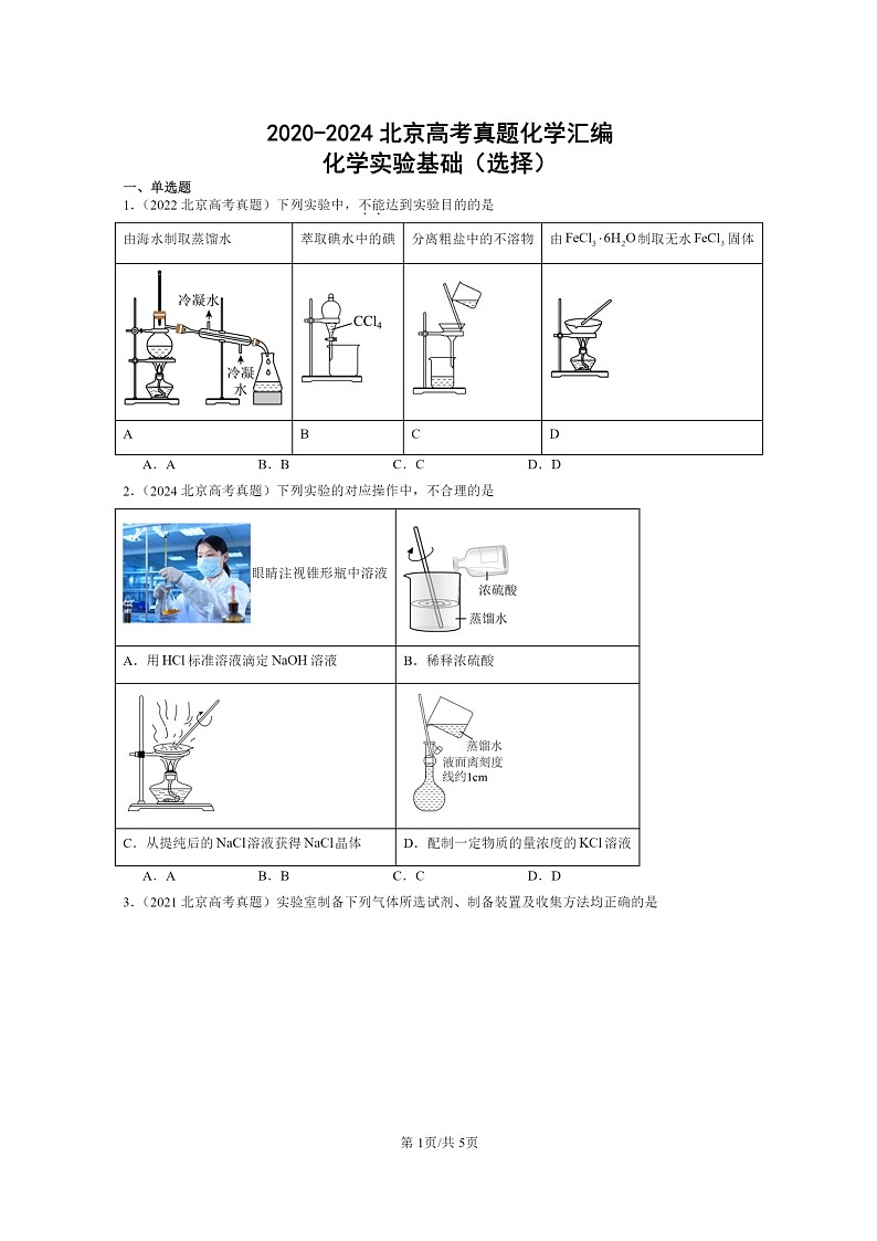 [化学]2020～2024北京高考真题化学分类汇编：化学实验基础(选择)第1页