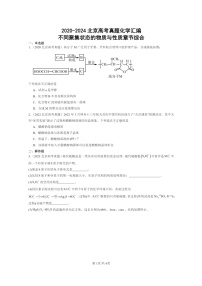 [化学]2020～2024北京高考真题化学分类汇编：不同聚集状态的物质与性质章节综合