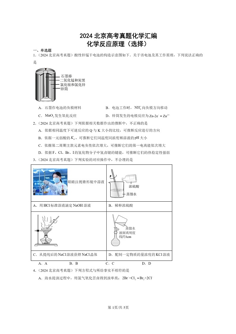 [化学]2024北京高考真题化学分类汇编：化学反应原理(选择)01