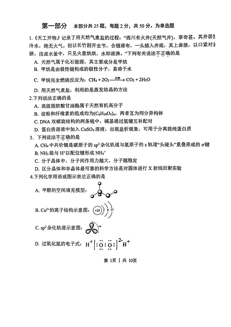 [化学][期末]2024北京清华附中高二下学期期末化学试卷第1页