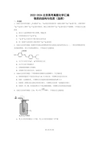 [化学]2022～2024北京高考真题化学分类汇编：物质的结构与性质(选择)