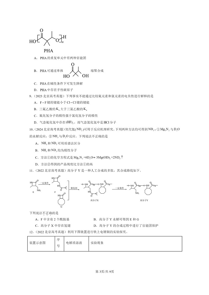 [化学]2022～2024北京高考真题化学分类汇编：物质的结构与性质(选择)第3页