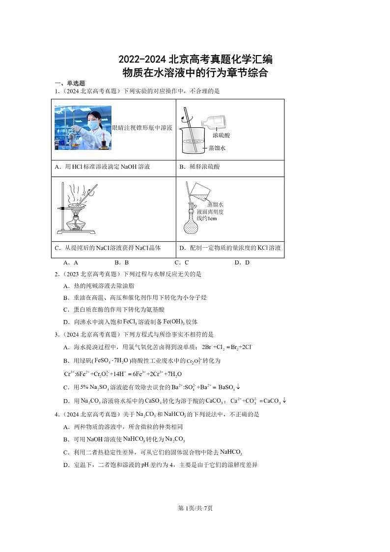 [化学]2022～2024北京高考真题化学分类汇编：物质在水溶液中的行为章节综合01
