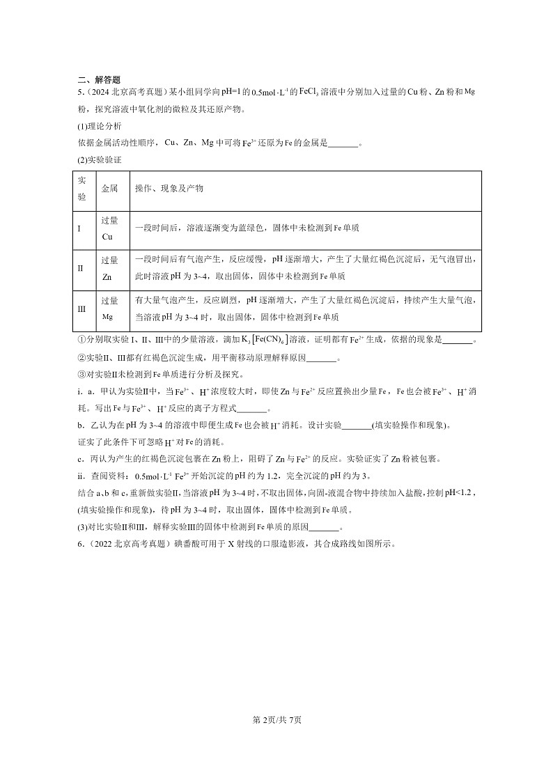 [化学]2022～2024北京高考真题化学分类汇编：物质在水溶液中的行为章节综合02