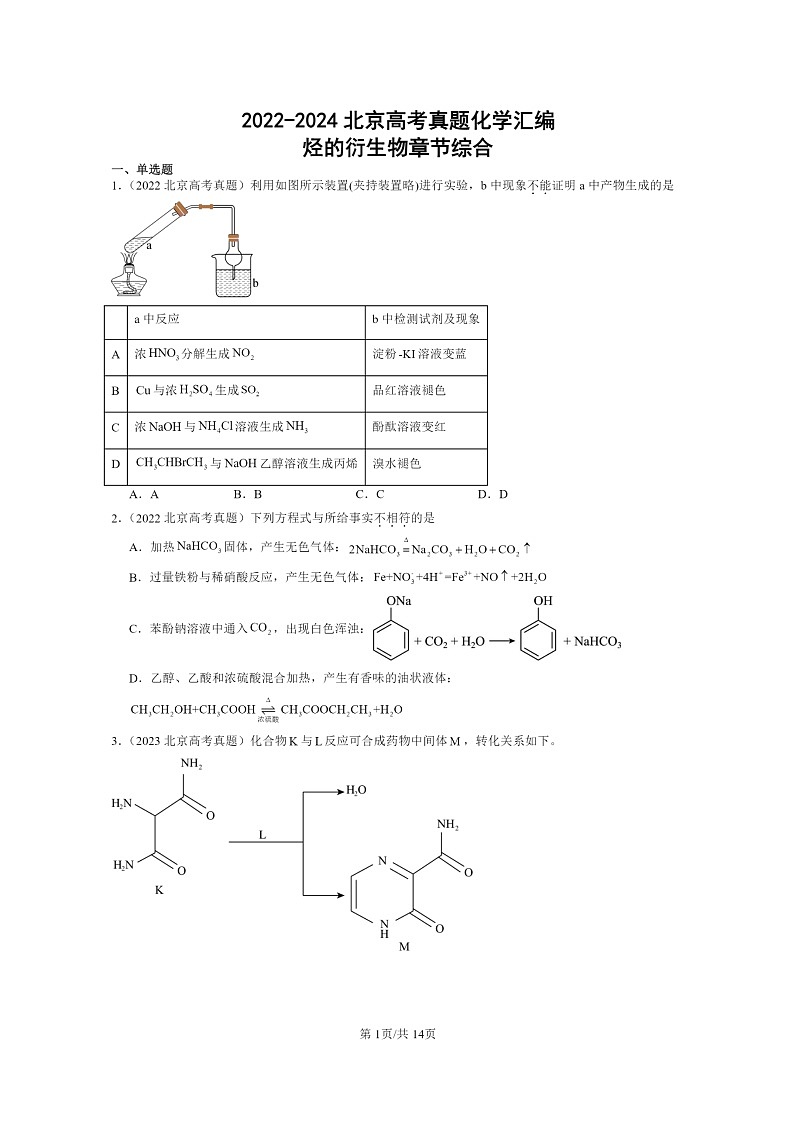 [生物]2022～2024北京高考真题化学分类汇编：烃的衍生物章节综合第1页